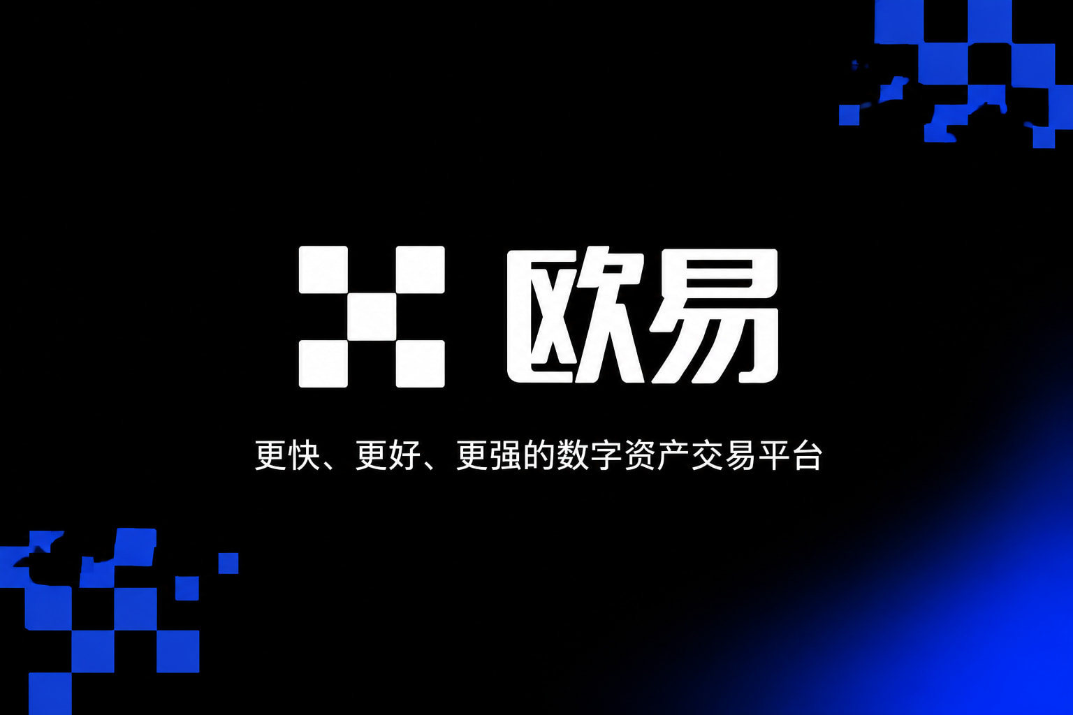 欧交易所平台app数字货币交易App界面展示
